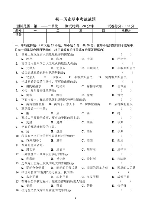 初一历史期中考试试题(1-2单元)