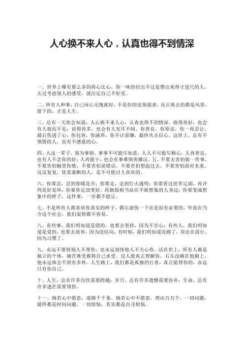人心换不来人心,认真也得不到情深