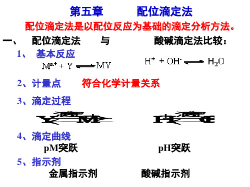第五章配位滴定法-精品文档