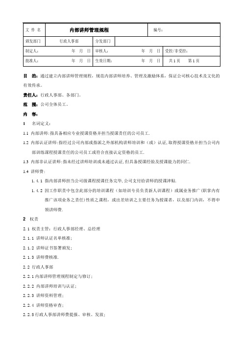 外聘讲师管理规程