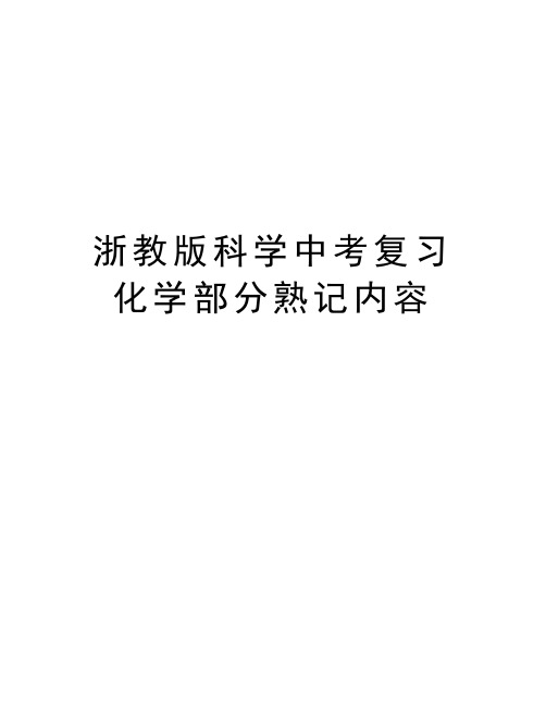 浙教版科学中考复习化学部分熟记内容学习资料