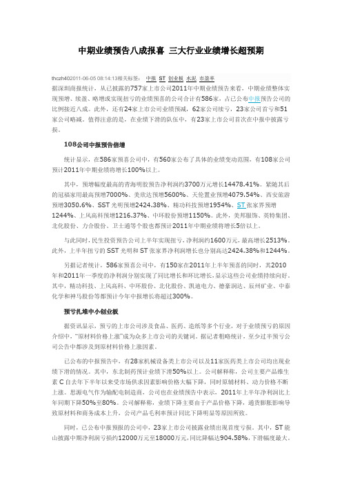 中期业绩预告八成报喜 三大行业业绩增长超预期