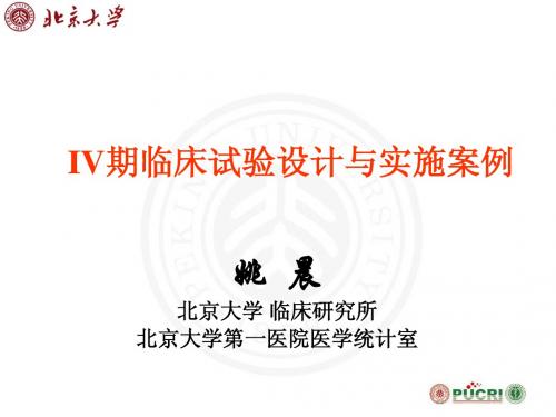 IV期临床试验方案设计-北大教授