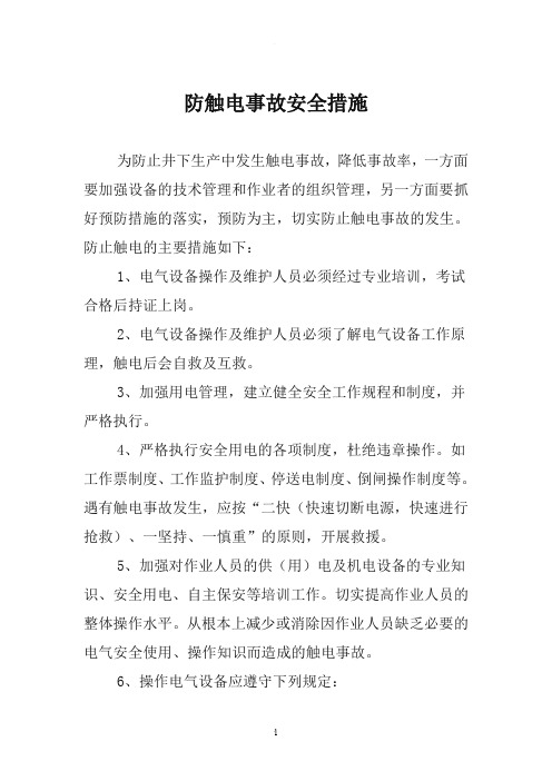 防触电事故安全措施
