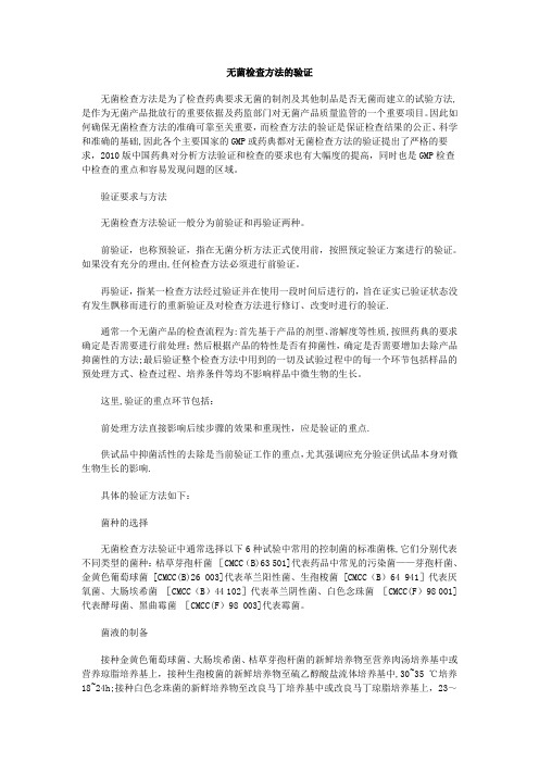 无菌检查方法的验证