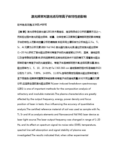 激光频率对激光诱导等离子体特性的影响