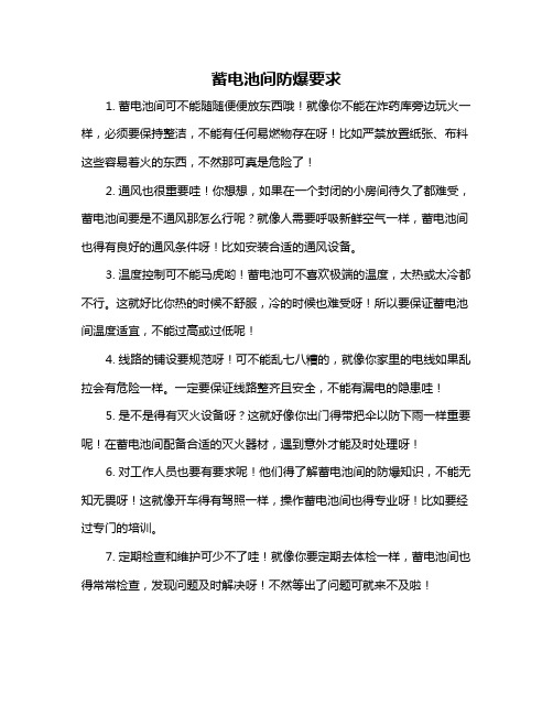 蓄电池间防爆要求