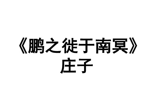 鹏之徙于南冥课件