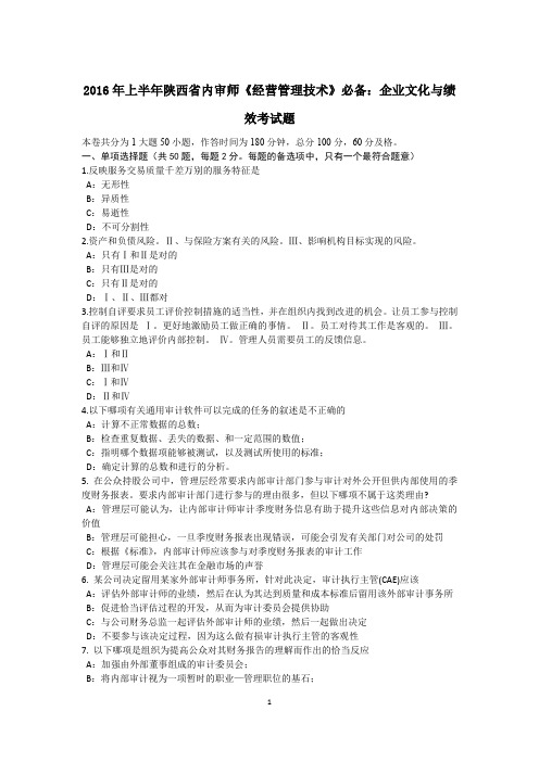 2016年上半年陕西省内审师《经营管理技术》必备：企业文化与绩效考试题