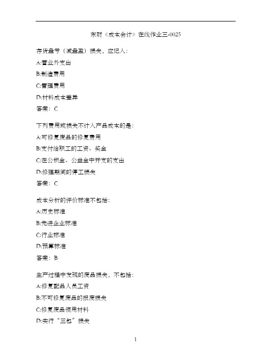 东财《成本会计》在线作业三-0025