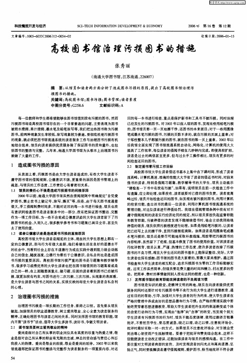 高校图书馆治理污损图书的措施