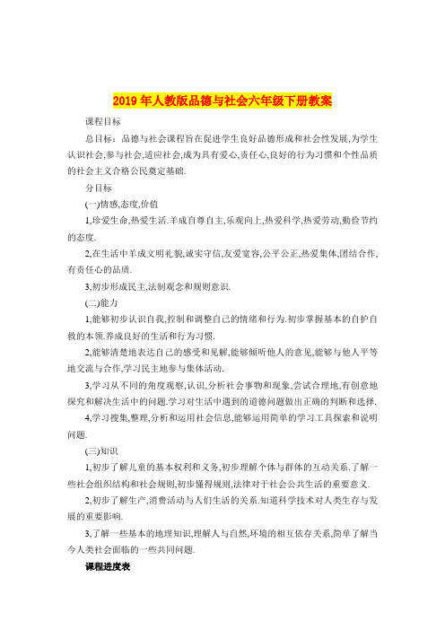 2019年人教版品德与社会六年级下册教案