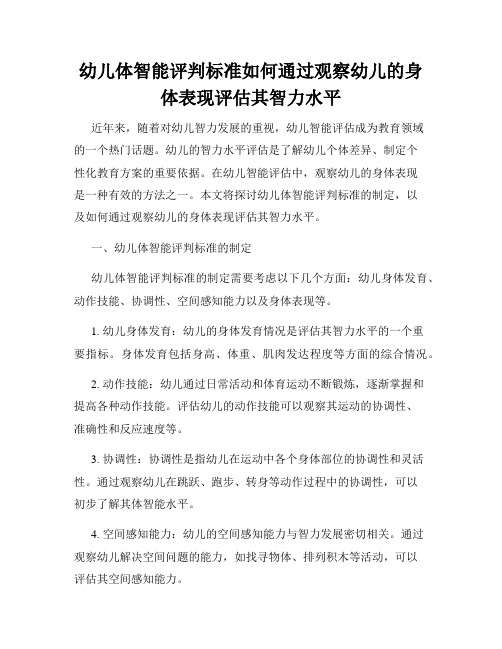 幼儿体智能评判标准如何通过观察幼儿的身体表现评估其智力水平