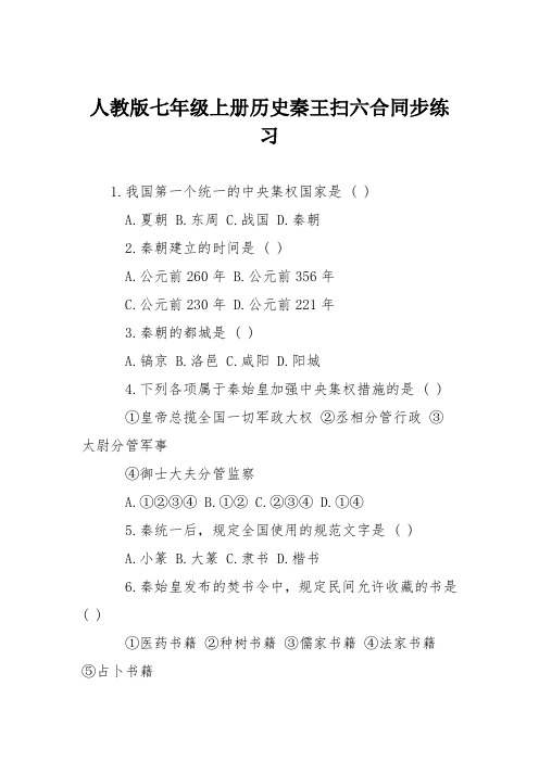 人教版七年级上册历史秦王扫六合同步练习