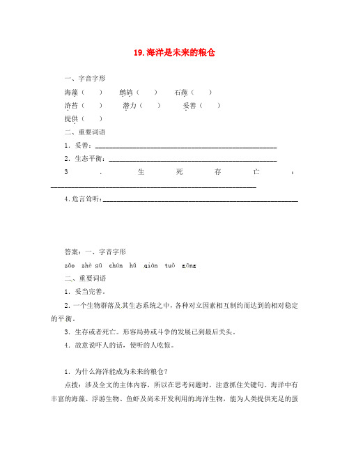 八年级语文上册 19 海洋是未来的粮仓同步训练 语文版