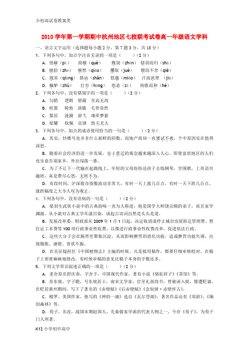 【配套K12】高一语文上学期期中联考试题苏教版