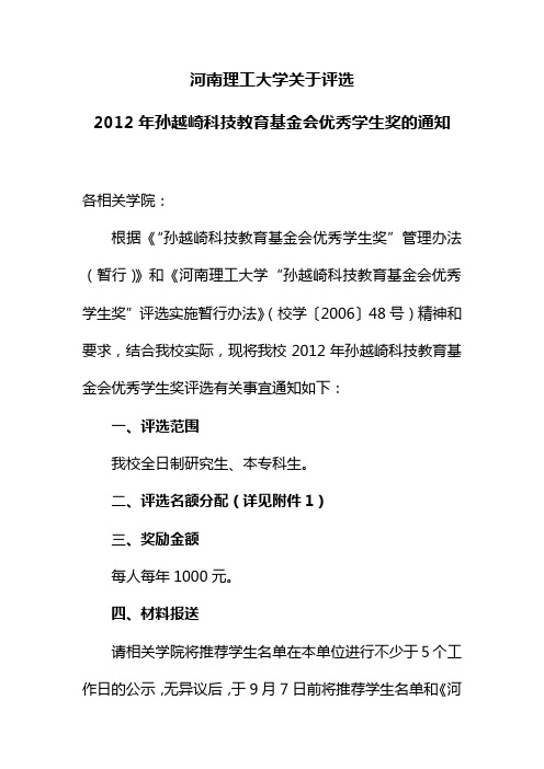 河南理工大学关于评选2012年孙越崎科技教育基金会优秀学生奖