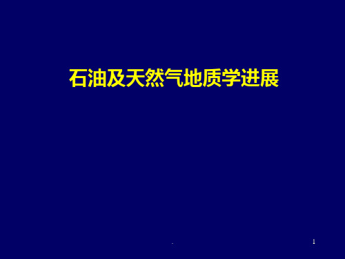 非常规油气资源专题PPT课件