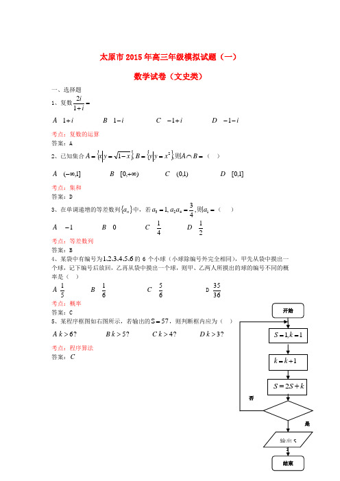 山西省太原市高三数学下学期模拟考试试题 文 新人教A版