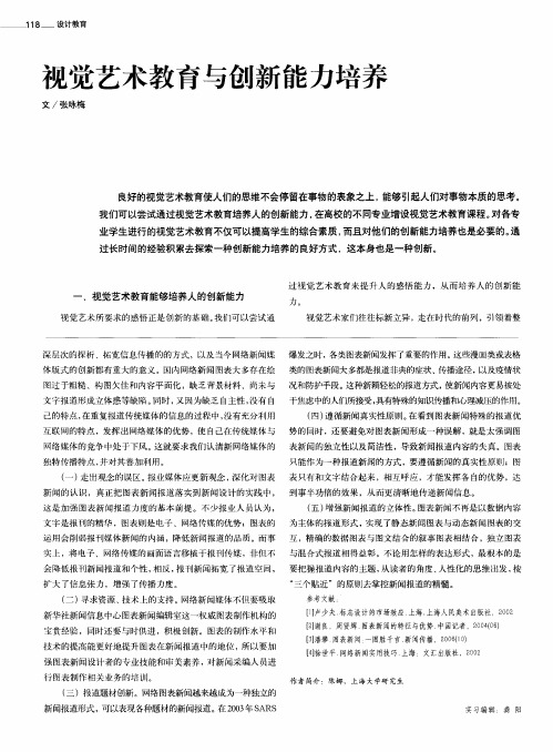 视觉艺术教育与创新能力培养