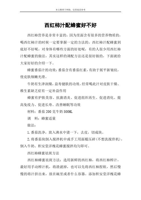西红柿汁配蜂蜜好不好