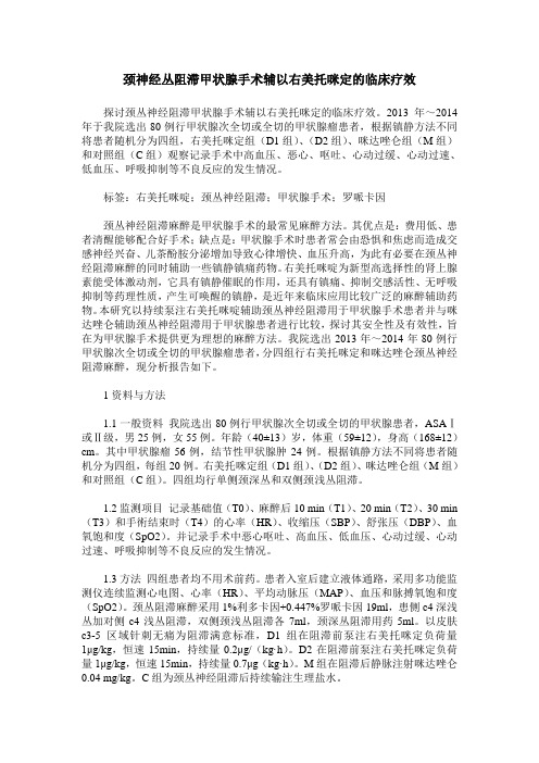 颈神经丛阻滞甲状腺手术辅以右美托咪定的临床疗效