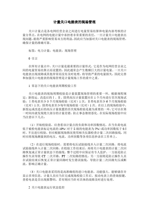 计量关口电能表的现场管理
