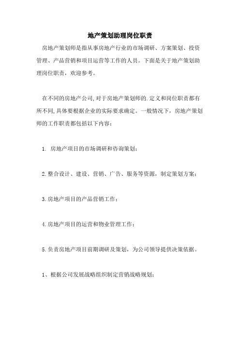 地产策划助理岗位职责