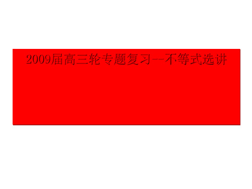 高考数学第二轮复习不等式PPT优秀课件