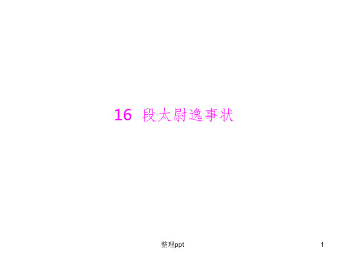 文言文16段太尉逸事状