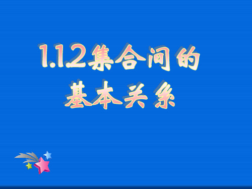 1.1.2集合间的基本关系  公开课一等奖课件