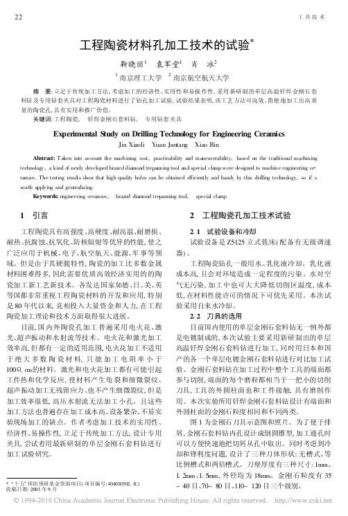 工程陶瓷材料孔加工技术的试验