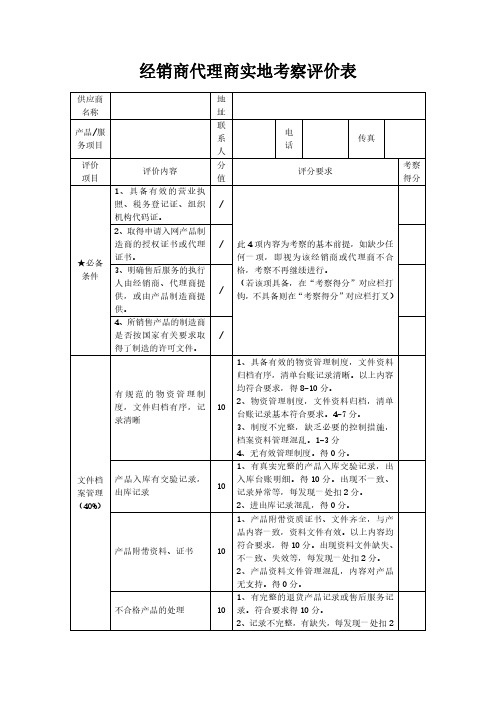 经销商代理商实地考察评价表模板