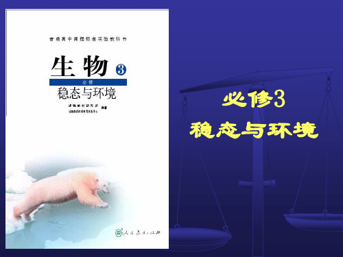 稳态与环境ppt3