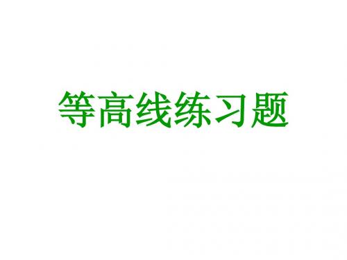 等高线练习题