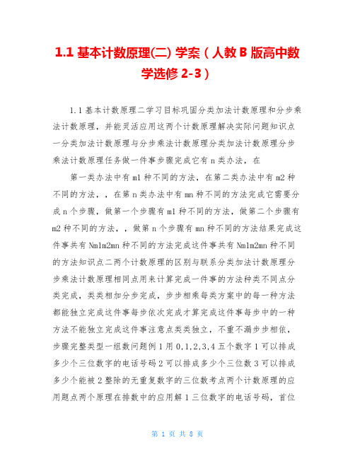 1.1 基本计数原理(二) 学案(人教B版高中数学选修2-3)