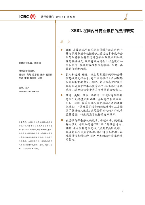 XBRL在国内外商业银行的应用研究