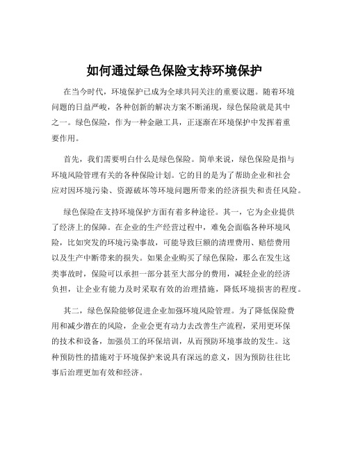 如何通过绿色保险支持环境保护