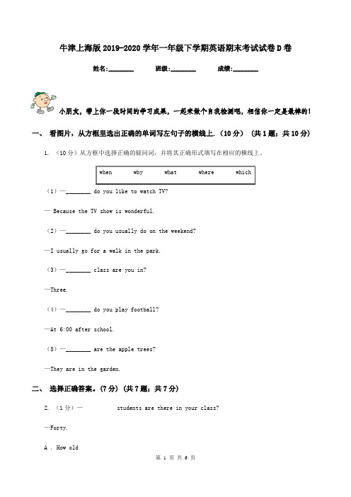 牛津上海版2019-2020学年一年级下学期英语期末考试试卷D卷