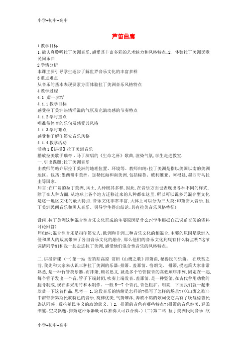 教育最新八年级英初中音乐芦笛曲鹰教案