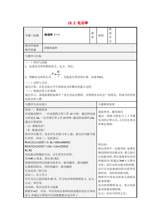 九年级物理全册 18.2《电功率》教案 (新版)新人教版(3)