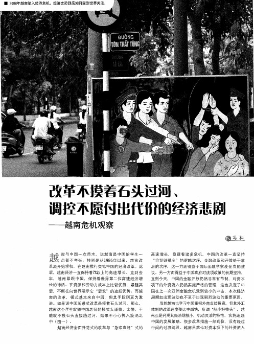 改革不摸着石头过河、调控不愿付出代价的经济悲剧—越南危机观察