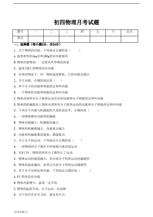 初四物理第一次月考试题