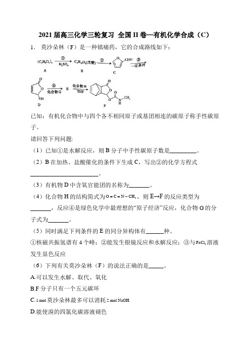 2021届高三化学三轮复习  全国II卷—有机化学合成(C)
