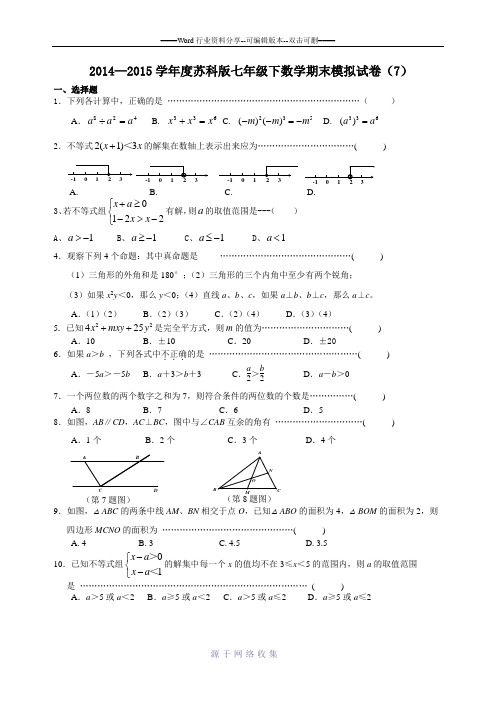 2014-2015苏科版数学七年级下数学期末复习测试