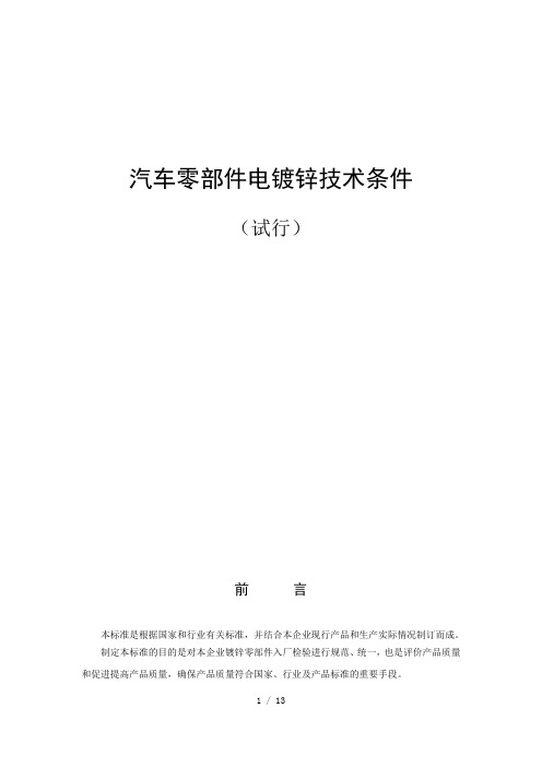 汽车车零部件电镀锌技术条件