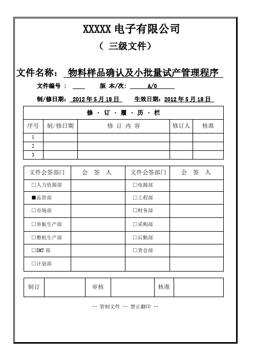 物料确认和试产办法