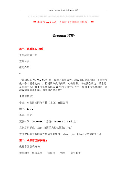 2019-thecoma攻略-实用word文档 (6页)
