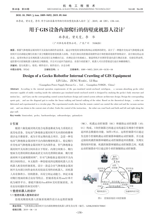 用于gis设备内部爬行的仿壁虎机器人设计
