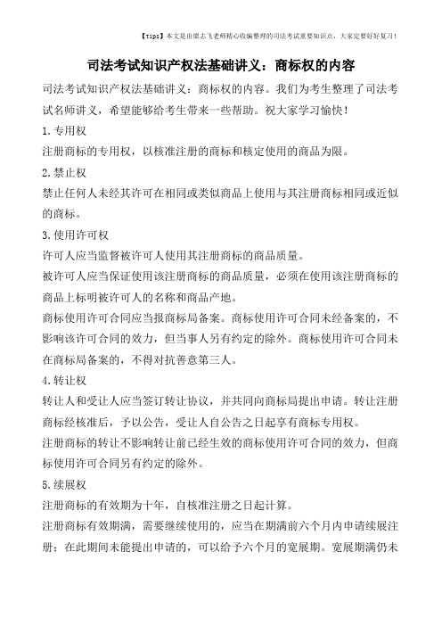 司法考试知识产权法基础讲义：商标权的内容
